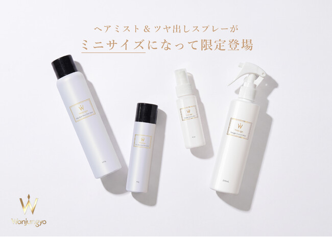 <Wonjungyo Hair>この夏の旅行やお出かけ先でのお直しに!理想のツヤ髪を叶えるヘアミストとツヤ出しスプレーがミニサイズになって限定登場!