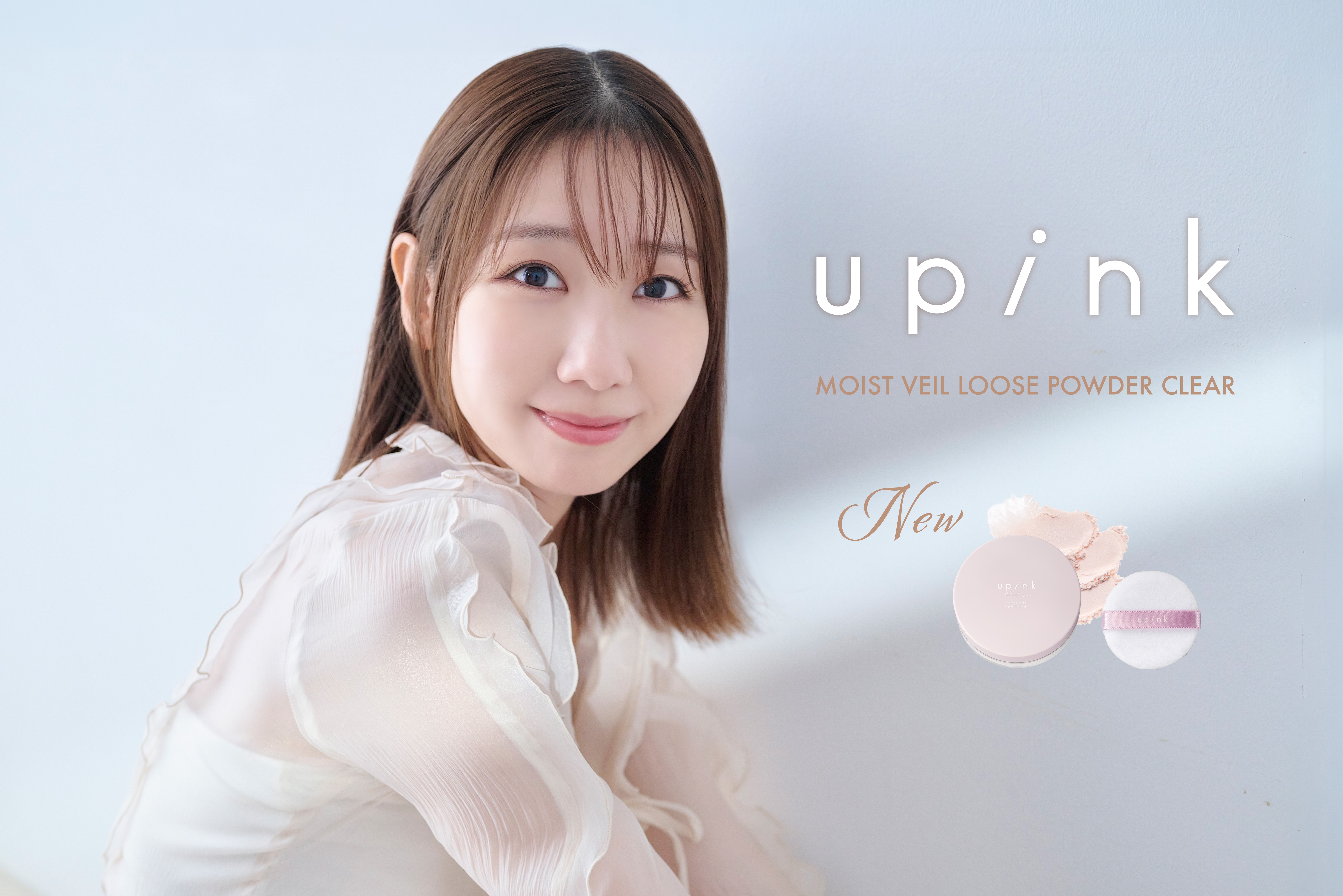 柏木由紀プロデュースコスメブランド「upink」しっとりうるおうのに、さらりと仕上がる保湿ルースパウダーが新登場！