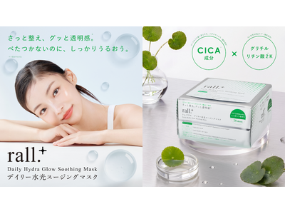肌荒れケアも、透明感 （※1）ケアも。後藤真希プロデュース「rall.＋（ラルプラス）」からCICA（※2）×グリチルリチン酸2K（※3）配合 欲張りハイブリッド処方のデイリーシートマスクが新登場