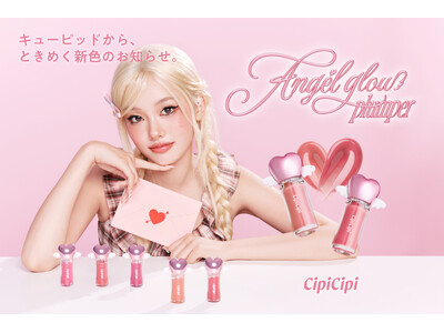 ＜CipiCipi＞恋が叶う!?噂のハートプランパーにまろやかに色づく新定番色2色が登場！さらに、トレンドの低彩度メイクにぴったりな限定2色も同時に登場！