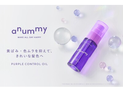 伸ばすを楽しむダメージヘアケアブランド「anummy（アニュミー）」黄ばみや色ムラ（※1）が気になる髪に！洗い流さず使えるカラーケアオイルを9月30日（水）より新発売