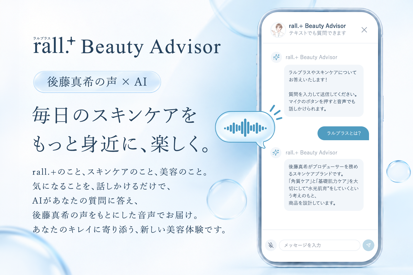 後藤真希プロデュースのスキンケアブランド「rall.＋（ラルプラス）」からAI音声チャットボット「rall.＋ Beauty Advisor ーVoice by Maki Goto」が登場！