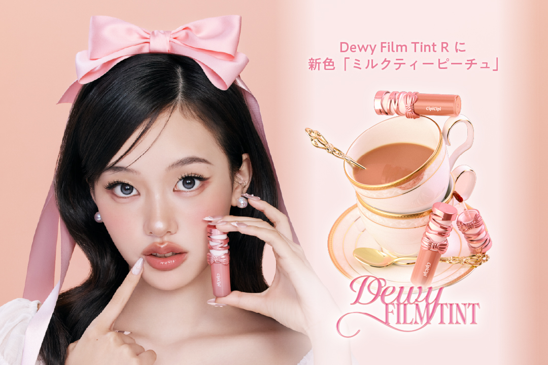＜CipiCipi＞恋が叶う!?噂のハートプランパーにミステリアスな魅惑の限定2色が登場。大人気のリボンティントからは、まろやかな“豆乳カラー”が仲間入り！