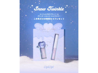 ＜CipiCipi＞ブランド初のホリデーコフレが登場！テーマは「Snow Twinkle」。雪のような透明感で冬のメイクを華やかに彩る、限定ラメカラーのプランパー＆グリッターセット