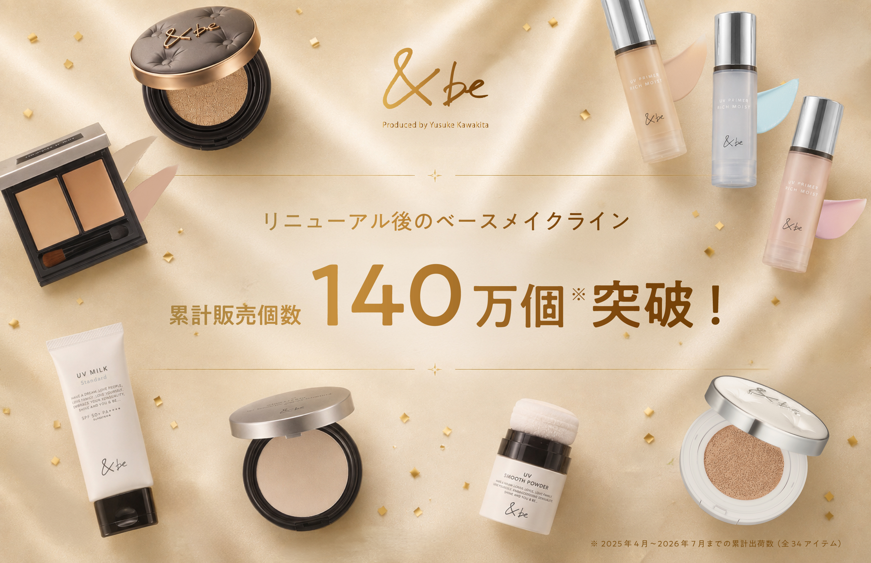 ＜＆be（アンドビー）＞リニューアル後のベースメイクライン累計販売個数140万個※1突破！