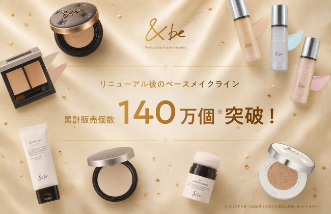 ＜＆be（アンドビー）＞リニューアル後のベースメイクライン累計販売個数140万個※1突破！