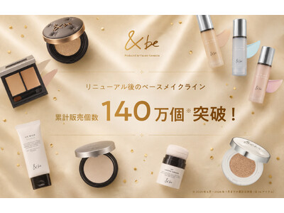＜＆be（アンドビー）＞リニューアル後のベースメイクライン累計販売個数140万個※1突破！