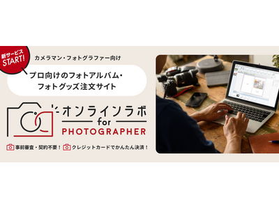 プロフォトグラファー向け、商材販売サイト「オンラインラボ for フォトグラファー」リリース