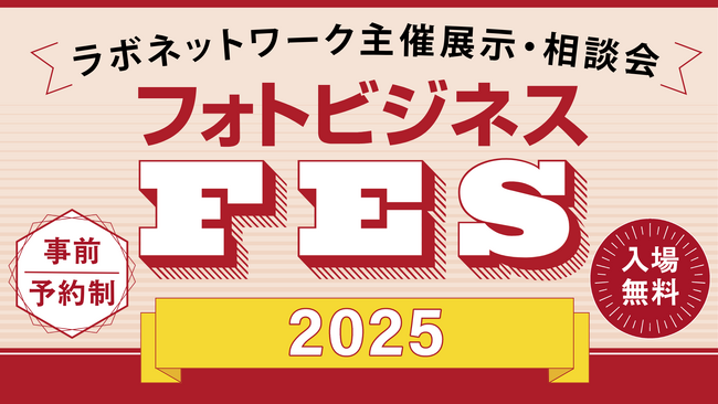 【参加無料】フォトビジネス事業者さま向けの展示会「フォトビジネスFES」を2025年7月より全国６会場で開催