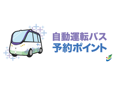 愛知県日進市で、マイナンバーカード連携による　自動運転バス乗車予約とポイント付与の　　　　　実証事業を開始