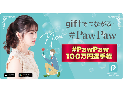giftでつながるマッチングアプリ「PawPaw」マッチングアプリ初の賞金キャンペーン開催