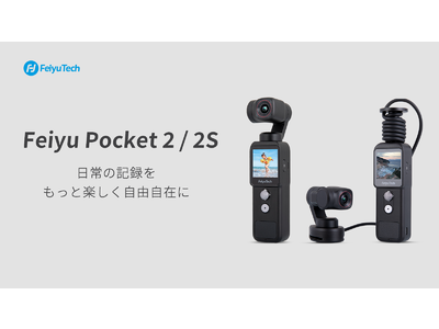 FeiyuTech発、業界初のセパレートタイプおよびブランド最高スペックのカメラ付きジンバル「 Feiyu Pocket 2/2S」がMakuakeにて2モデル同時登場