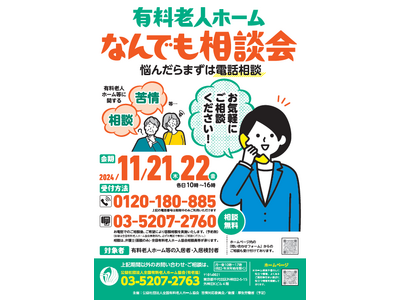 １１月２１日（木）～１１月２２日（金）開催！　「有料老人ホームなんでも相談会～悩んだらまずは電話相談～」