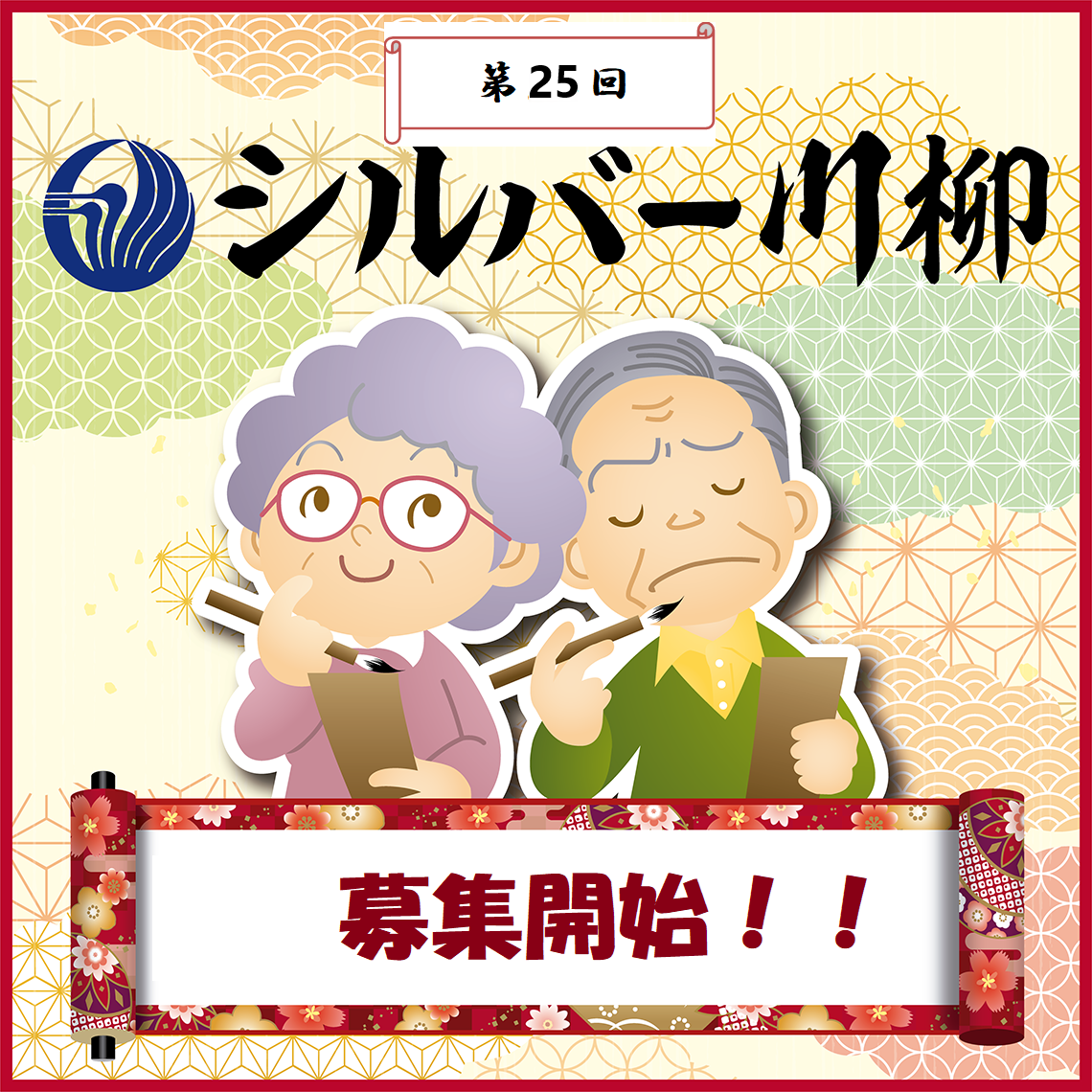 シルバー川柳で老いを元気にたくましく!!「第25回　有老協・シルバー川柳」募集開始