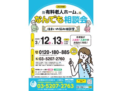 有料老人ホームなんでも相談会～住まいの悩み相談室～
