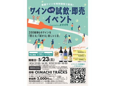 200種類以上のワインが集結“買える・試せる”体験型イベント　　　　5月23日（土）オオゼキが有料試飲＆...
