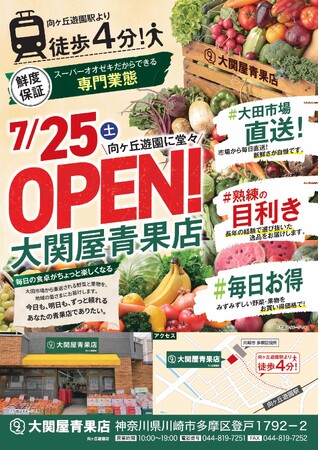 大田市場直送の新鮮野菜・果物を毎日お届け「大関屋青果店 向ヶ丘遊園店」2026年7月25日（土）グランドオープン