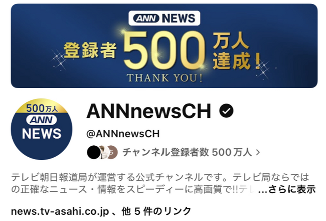 YouTubeチャンネル 「ANNニュース」日本のニュースチャンネルの中で最大規模の登録者数５００万人を突破！！
