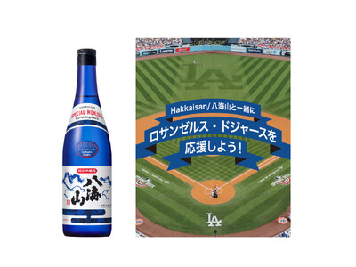 Hakkaisan「 ドジャース公式日本酒」として応援企画を始動限定“ブルーボトル” 新発売＆ドジャース観戦チケットが当たる！ CP 開催