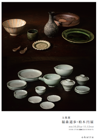 暮らしに寄り添う器と土鍋「圡楽窯 福森道歩・柏木円展」、魚沼の里で開催
