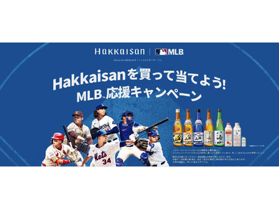 「Hakkaisanを買って当てよう！MLB(TM)応援キャンペーン」9月14日より応募受付開始！「八海山×MLB(TM)オリジナル日本酒セラー」などを抽選で100名様にプレゼント