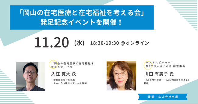 土屋が後援を行う「岡山の在宅医療と在宅福祉を考える会」の発足イベントを11/20(水)に開催