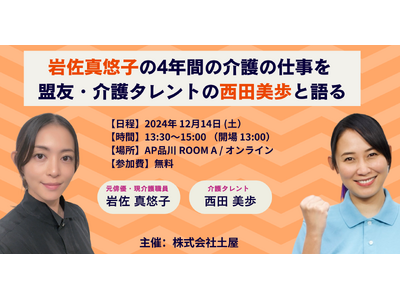 岩佐真悠子の4年間の介護の仕事を盟友・介護タレントの西田美歩と語るイベントを開催