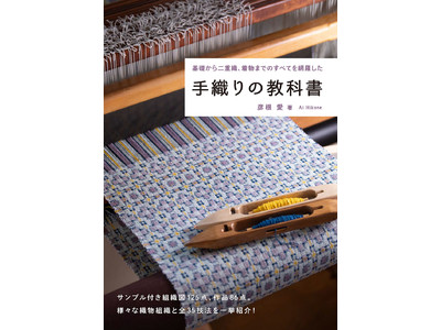 基礎から二重織、着物までのすべてを網羅した『手織りの教科書』9月発売！