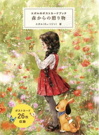 韓国でのシリーズ累計20万部超！ 『エポルの塗り絵ブック』シリーズが人気の韓国人イラストレーター、エポル。待望のポストカードブックが登場！