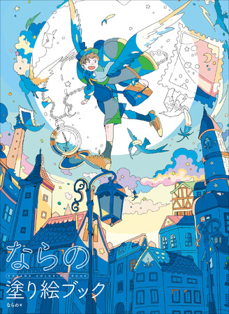 SNS総フォロワー数15万人！「暖かくて、かわいい。だけどどこか切ない世界」を描く新進気鋭のイラストレーター・ならのによる初の塗り絵ブック２月発売