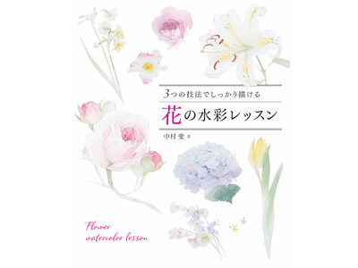人気水彩画家・中村愛の最新刊『3つの技法でしっかり描ける 花の水彩レッスン』5月発売