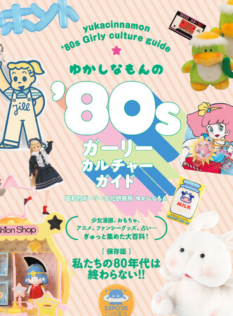 昭和ガーリーカルチャー大集合！『ゆかしなもんの'80sガーリーカルチャーガイド』5月発売のメイン画像