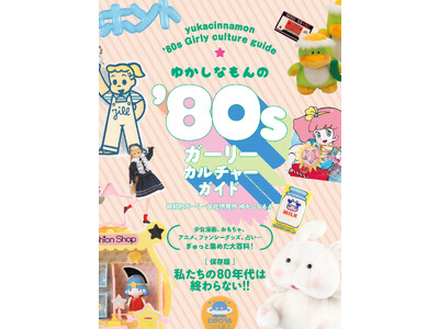 昭和ガーリーカルチャー大集合！『ゆかしなもんの'80sガーリーカルチャーガイド』5月発売