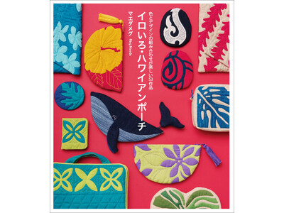 色とデザインが楽しい色々な形のポーチ作り『イロいろ・ハワイアンポーチ』5月発売！