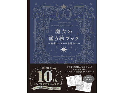 北欧で人気の塗り絵作家・ハンナが贈る『魔女の塗り絵ブック』9月発売！