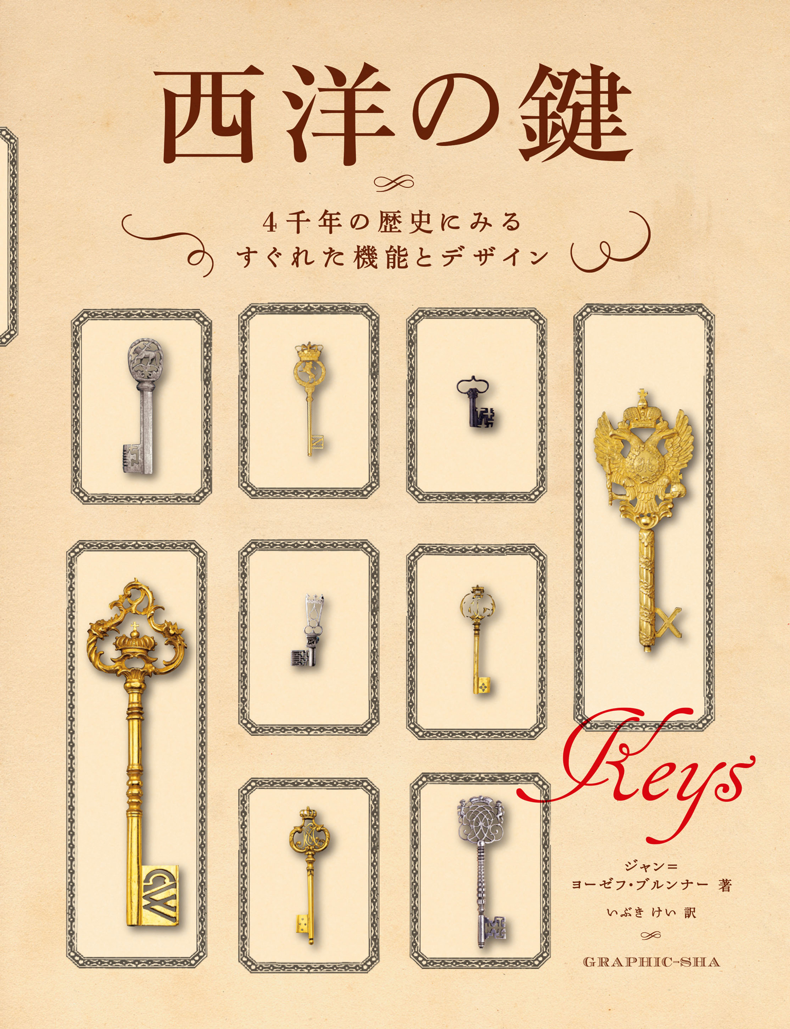 待望の鍵の参考書『西洋の鍵　4千年の歴史にみるすぐれた機能とデザイン』10月発売