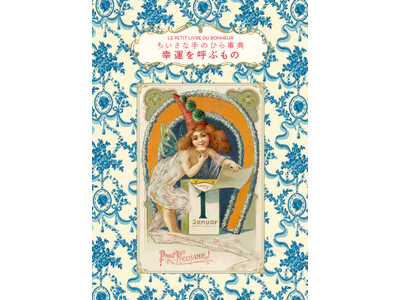 【シリーズ累計23万部!!】レトロ可愛い！　ギフトにも人気の「ちいさな手のひら事典」シリーズから『ちいさな手のひら事典　幸運を呼ぶもの』が1月発売