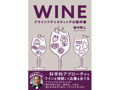 グラスの中のワイン、ズバリ当てられますか？　『WINE ブラインドテイスティングの教科書』２月発売