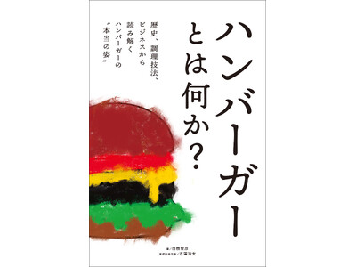 日本唯一のバーガー研究家が紐解く、身近なのに意外と知らないハンバーガーの世界！　『ハンバーガーとは何か？...