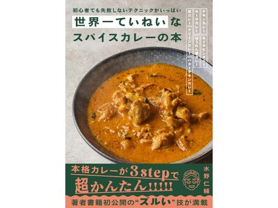 誰でも“家でおいしいカレー”が作れる！　『世界一ていねいなスパイスカレーの本』5月発売