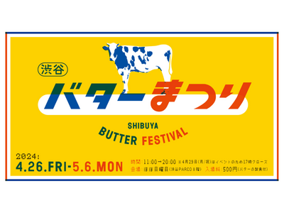 ＜渋谷バターまつり＞渋谷PARCOに50種以上の国産バターを集めたイベントを開催！　企画のきっかけになっ...