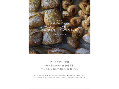 人気料理家・ムラヨシマサユキ さんの人気のパンが14種類以上！　『新装版 テーブルブレッド』6月発売