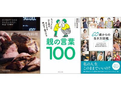 【8月電子書籍】話題の3冊『低温オーブンの肉料理』『親の言葉100』『60歳からの生き方図鑑』予約開始！