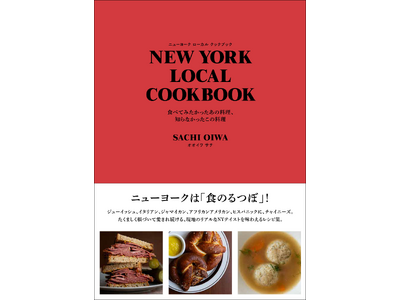 NYの有名店、ニューヨーカーが愛する料理のレシピ集。『NEW YORK LOCAL COOKBOOK』9月発売