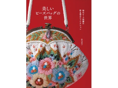 【昭和に花開いた伝統工芸】和のビーズ刺繡コレクション『美しいビーズバッグの世界』9月発売