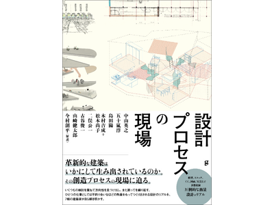 革新的な建築はいかにして生み出されているのか、その創造プロセスの現場に迫る『設計プロセスの現場』10月発売