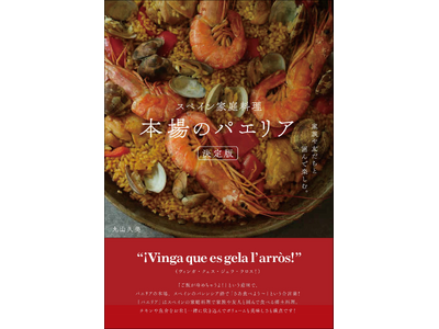 【日本のキッチンで気軽に楽しめる】定番のパエリアからおもてなしまで美味しいレシピが満載『スペイン家庭料理...