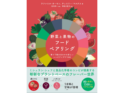 【新しい味わいを追求】80種の食材で1500ものペアリングアイデアをご提案『野菜と果物のフードペアリング』11月発売