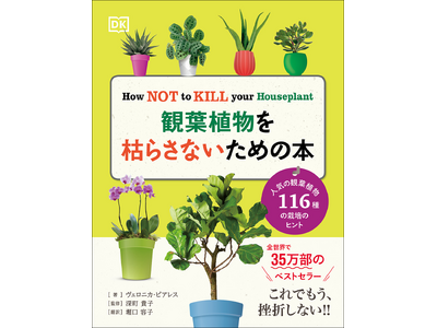 【全世界で35万部のベストセラー】鉢植え栽培の超基本ガイド『観葉植物を枯らさないための本』11月発売