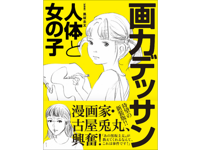 【漫画家・古屋兎丸、興奮!!】コミカルなイラストとともに楽しく学べる『新装版 画力デッサン 人体と女の子』11月発売